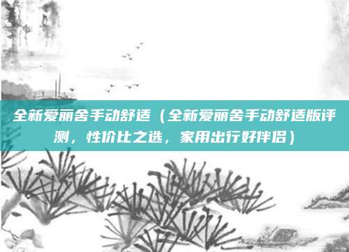全新爱丽舍手动舒适(全新爱丽舍手动舒适版评测,性价比之选,家用出行好伴侣)