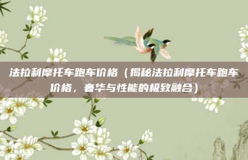 法拉利摩托车跑车价格(揭秘法拉利摩托车跑车价格,奢华与性能的极致融合)