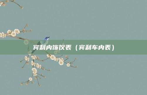宾利内饰仪表(宾利车内表)