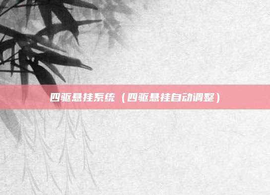 四驱悬挂系统(四驱悬挂自动调整)
