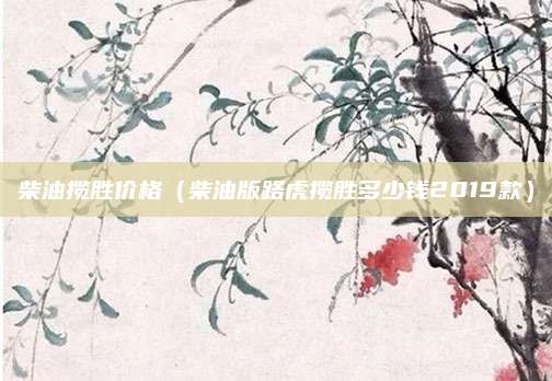柴油揽胜价格(柴油版路虎揽胜多少钱2019款)