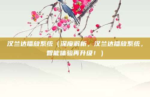 汉兰达播放系统（深度解析，汉兰达播放系统，智能体验再升级！）