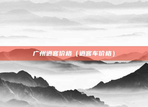 广州逍客价格(逍客车价格)