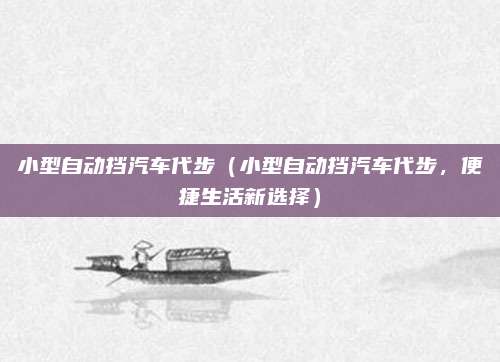 小型自动挡汽车代步（小型自动挡汽车代步，便捷生活新选择）