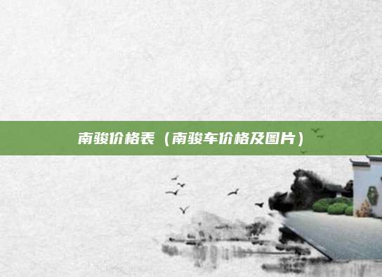 南骏价格表(南骏车价格及图片)