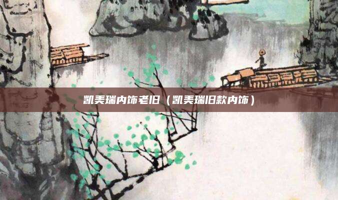 凯美瑞内饰老旧(凯美瑞旧款内饰)
