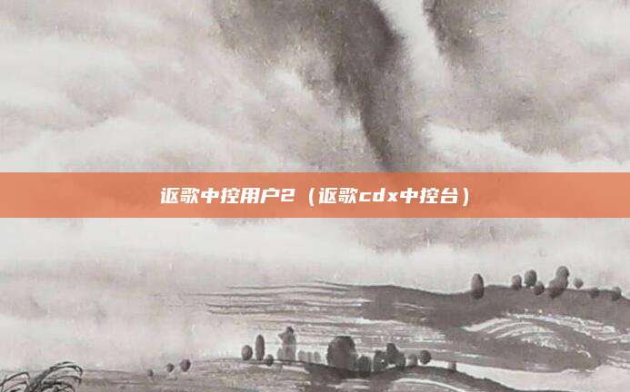 讴歌中控用户2(讴歌cdx中控台)