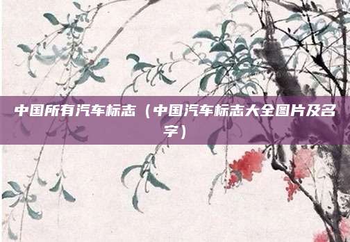中国所有汽车标志(中国汽车标志大全图片及名字)
