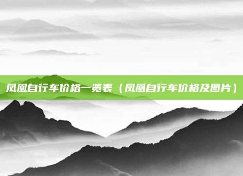 凤凰自行车价格一览表(凤凰自行车价格及图片)