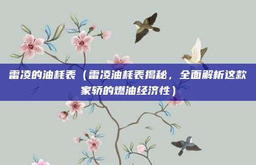 雷凌的油耗表（雷凌油耗表揭秘，全面解析这款家轿的燃油经济性）