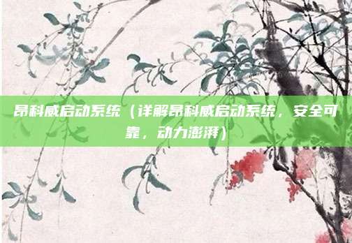 昂科威启动系统(详解昂科威启动系统,安全可靠,动力澎湃)