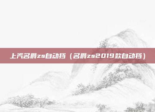 上汽名爵zs自动挡(名爵zs2019款自动挡)