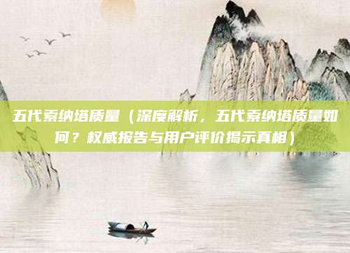 五代索纳塔质量(深度解析,五代索纳塔质量如何?权威报告与用户评价揭示真相)