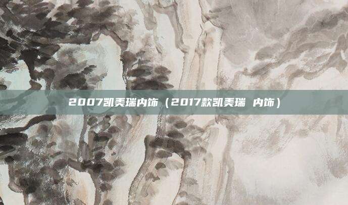 2007凯美瑞内饰(2017款凯美瑞 内饰)