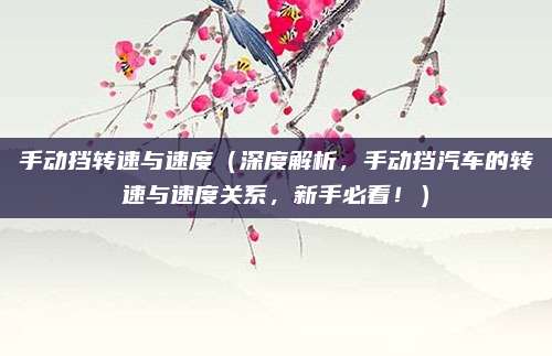 手动挡转速与速度(深度解析,手动挡汽车的转速与速度关系,新手必看!)