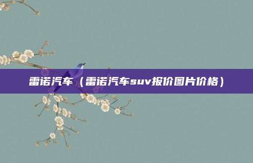 雷诺汽车(雷诺汽车suv报价图片价格)