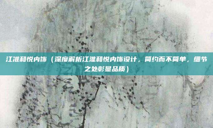江准和悦内饰(深度解析江淮和悦内饰设计,简约而不简单,细节之处彰显品质)