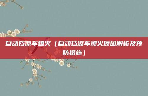 自动挡凉车熄火(自动挡凉车熄火原因解析及预防措施)