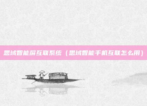 思域智能屏互联系统(思域智能手机互联怎么用)
