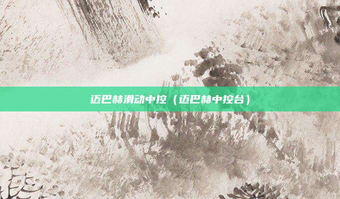 迈巴赫滑动中控(迈巴赫中控台)