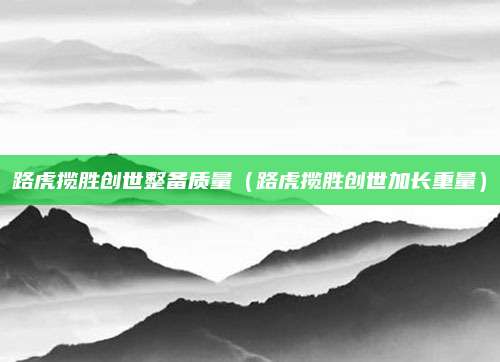 路虎揽胜创世整备质量(路虎揽胜创世加长重量)