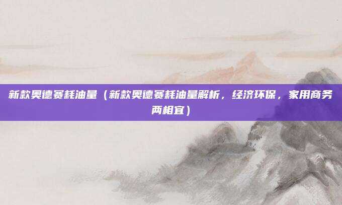 新款奥德赛耗油量（新款奥德赛耗油量解析，经济环保，家用商务两相宜）