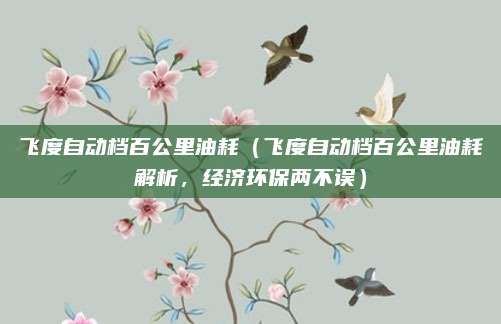 飞度自动档百公里油耗（飞度自动档百公里油耗解析，经济环保两不误）