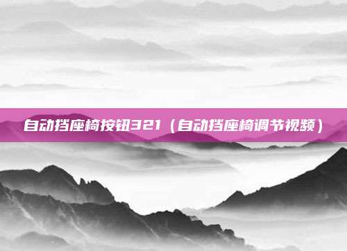 自动挡座椅按钮321(自动挡座椅调节视频)