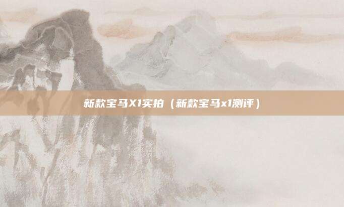 新款宝马X1实拍(新款宝马x1测评)