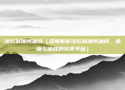 法拉利加州油耗(深度解析法拉利加州油耗,速度与油耗的完美平衡)