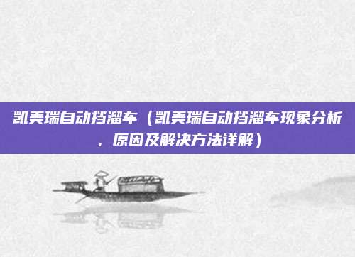 凯美瑞自动挡溜车（凯美瑞自动挡溜车现象分析，原因及解决方法详解）