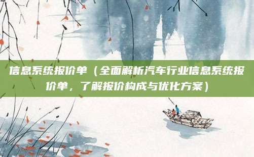 信息系统报价单（全面解析汽车行业信息系统报价单，了解报价构成与优化方案）