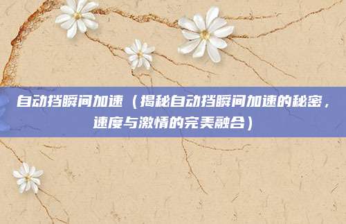 自动挡瞬间加速（揭秘自动挡瞬间加速的秘密，速度与激情的完美融合）