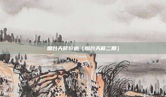 烟台天籁价格（烟台天籁二期）