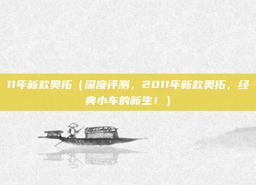 11年新款奥拓（深度评测，2011年新款奥拓，经典小车的新生！）