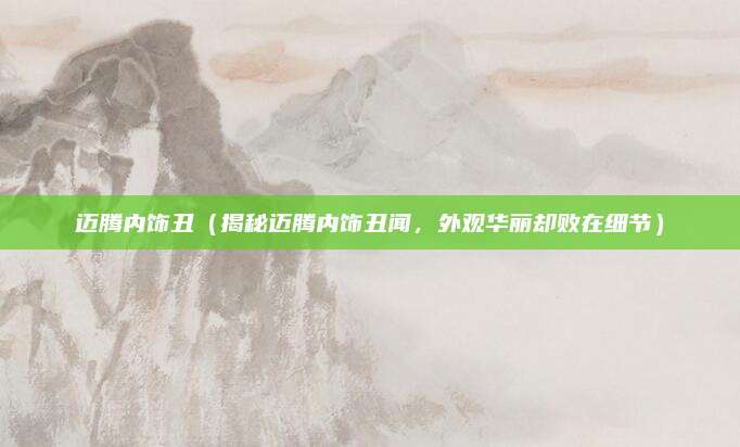迈腾内饰丑（揭秘迈腾内饰丑闻，外观华丽却败在细节）
