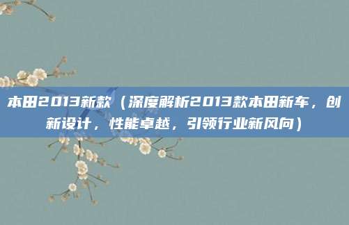 本田2013新款(深度解析2013款本田新车,创新设计,性能卓越,引领行业新风向)