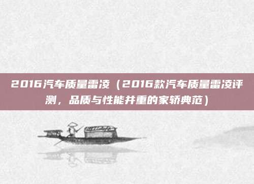 2016汽车质量雷凌(2016款汽车质量雷凌评测,品质与性能并重的家轿典范)