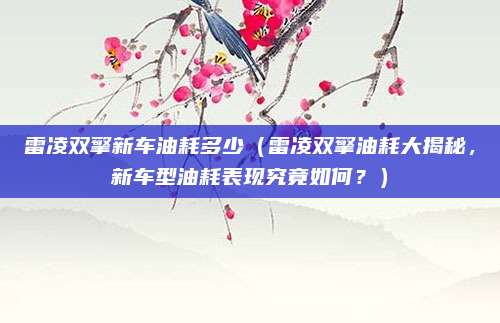 雷凌双擎新车油耗多少（雷凌双擎油耗大揭秘，新车型油耗表现究竟如何？）