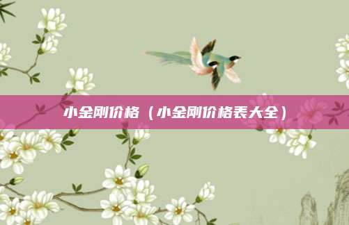 小金刚价格（小金刚价格表大全）