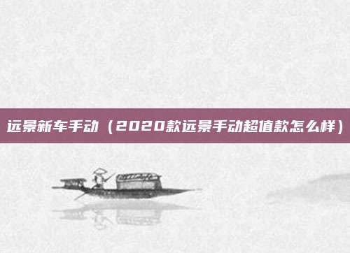 远景新车手动(2020款远景手动超值款怎么样)