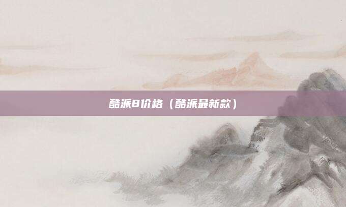 酷派8价格(酷派最新款)