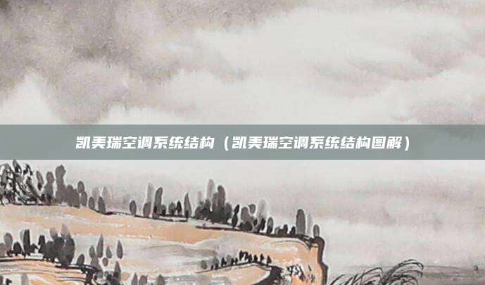 凯美瑞空调系统结构(凯美瑞空调系统结构图解)