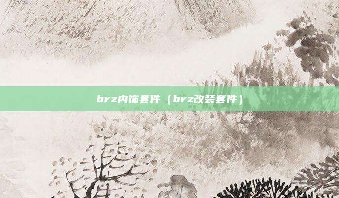 brz内饰套件(brz改装套件)
