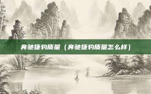 奔驰捷豹质量(奔驰捷豹质量怎么样)
