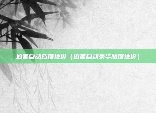 逍客自动挡落地价（逍客自动豪华版落地价）