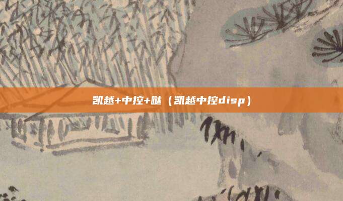 凯越+中控+哒(凯越中控disp)