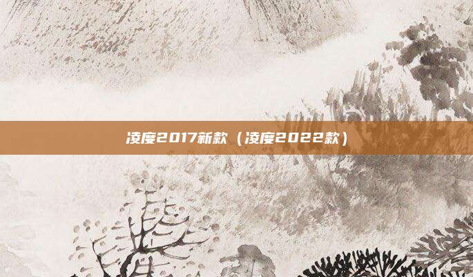 凌度2017新款(凌度2022款)