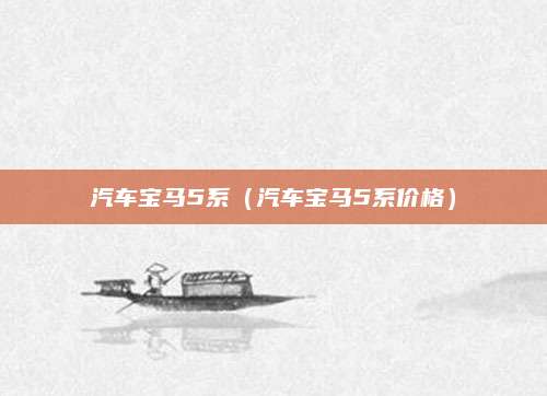 汽车宝马5系(汽车宝马5系价格)