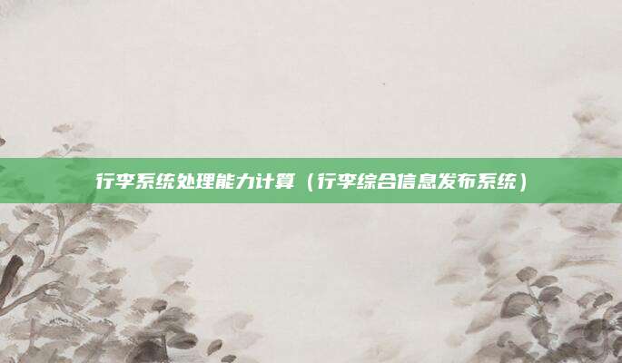 行李系统处理能力计算（行李综合信息发布系统）